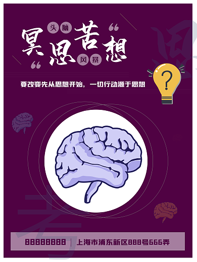 企业文化宣传紫色思考海报宣传
