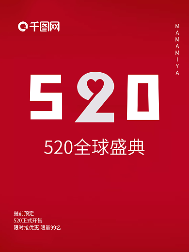 520情人节红色活动促销海报朋友圈
