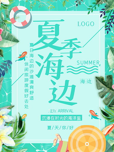 小清新夏季海边旅游海报