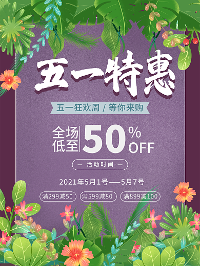 五一劳动节促销活动植物花卉商场清新大促