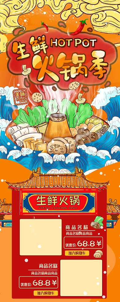 生鲜火锅季商品展示手机信息长图配图