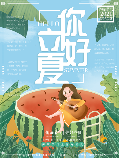 原创插画你好立夏节气海报