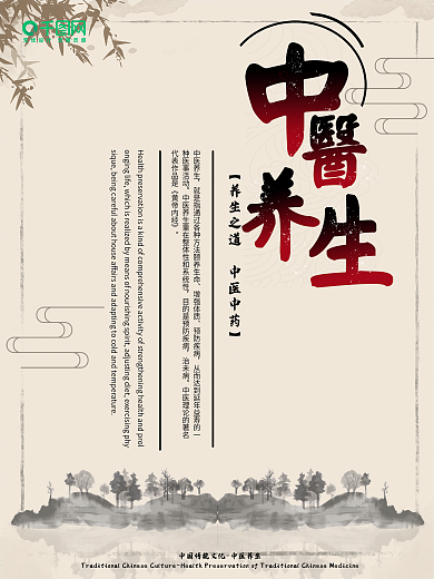 传统中医养生海报