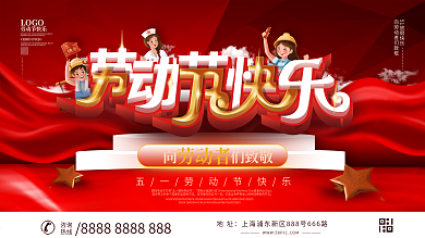 红色五一快乐展板设计