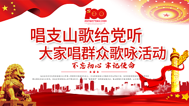 唱支山歌给党听大家唱群众歌咏活动展板