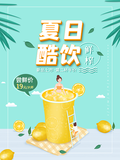 创意夏日酷饮果汁美食海报