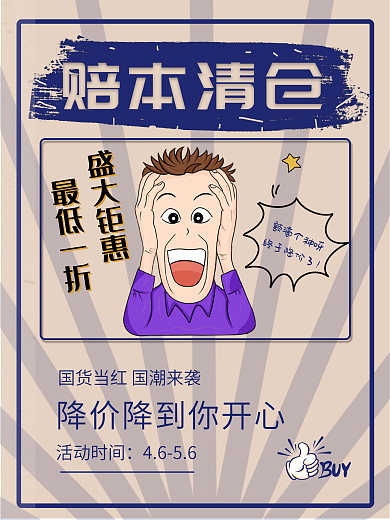 促销海报赔本清仓