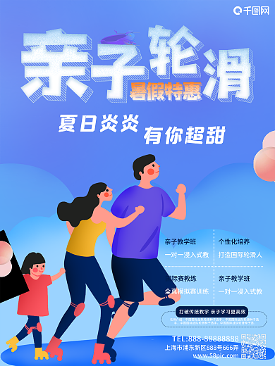 轮滑亲子暑假班夏日运动宣传一对一招生海报