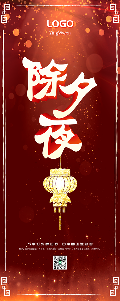 中国传统节日除夕夜大年三十海报