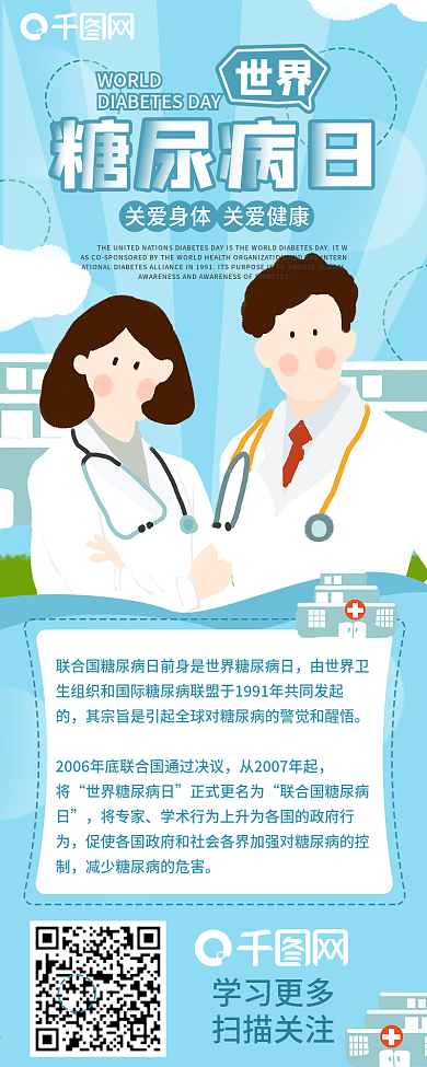 世界糖尿病日医疗就医信息长图