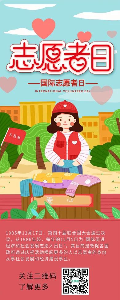 国际志愿者日捐赠衣物信息长图