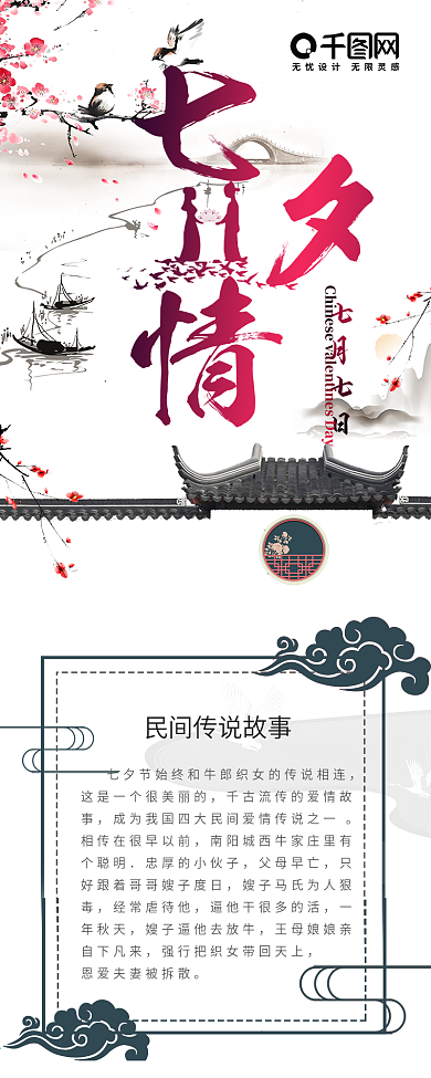 中国风七夕情人节信息长图