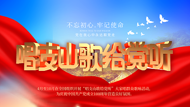 唱支山歌给党听展板