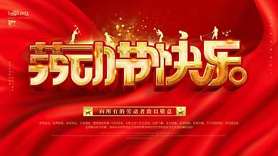 红色大气五一劳动节快乐宣传展板