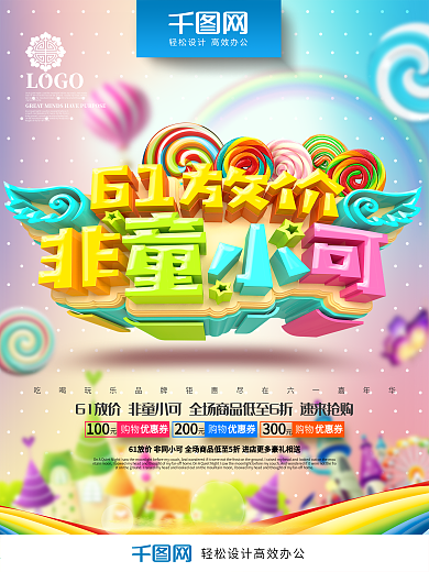 创意时尚温馨61放价61儿童节促销海报