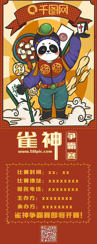 麻将比赛活动手绘卡通简约信息长图
