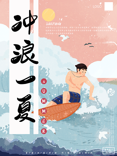 夏日海边冲浪海报设计