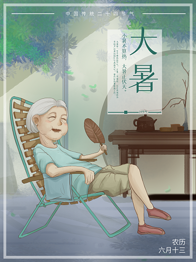 夏日乘凉避暑中伏大暑节气海报