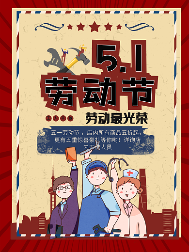 复古风5月1日劳动节海报