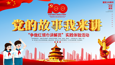 党建风党的故事我来讲主题活动宣传展板