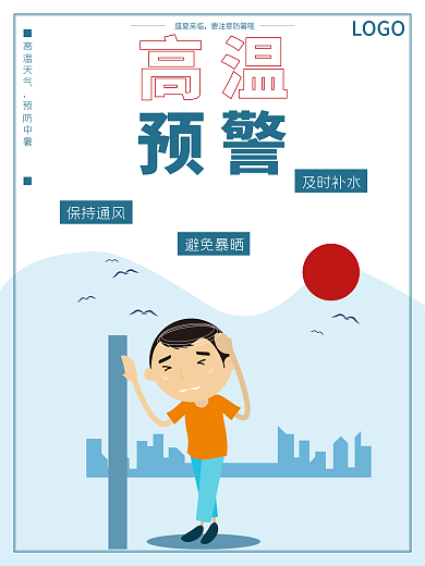 三伏天盛夏防晒防暑高温预警海报