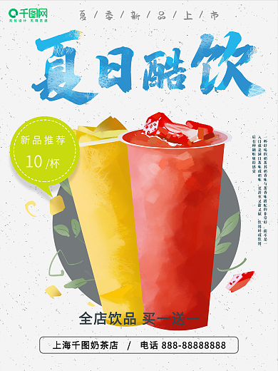 原创手绘清凉酷饮海报