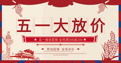 红蓝复古五一大放价美妆海报