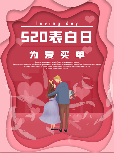 520表白日促销海报