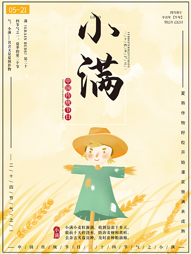 原创手绘二十四节气之一小满稻草人小麦海报
