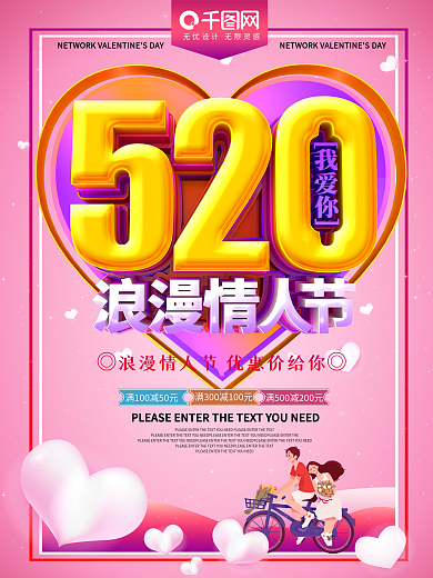 520浪漫情人节促销海报