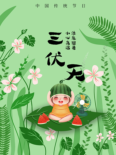 三伏天节日宣传海报