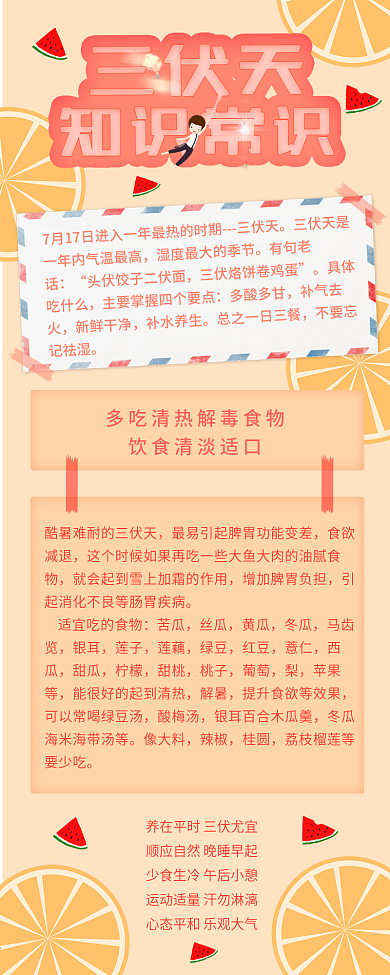 卡通可爱三伏天知识常识信息长图