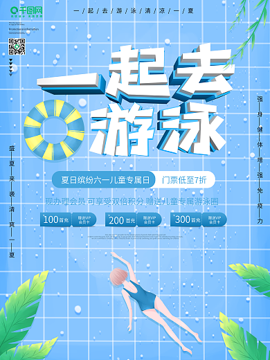 夏日一起去游泳馆清凉一夏宣传海报