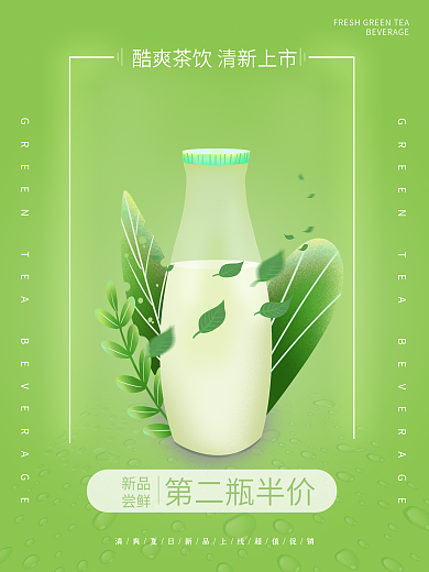 绿茶饮品促销海报