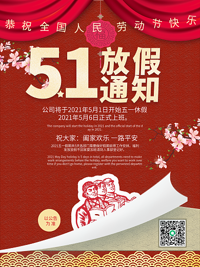 简约五一放假通知海报
