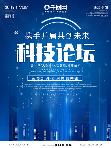 千图网蓝色科技论坛科技海报设计
