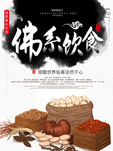 中国风墨迹佛系饮食宣传海报设计