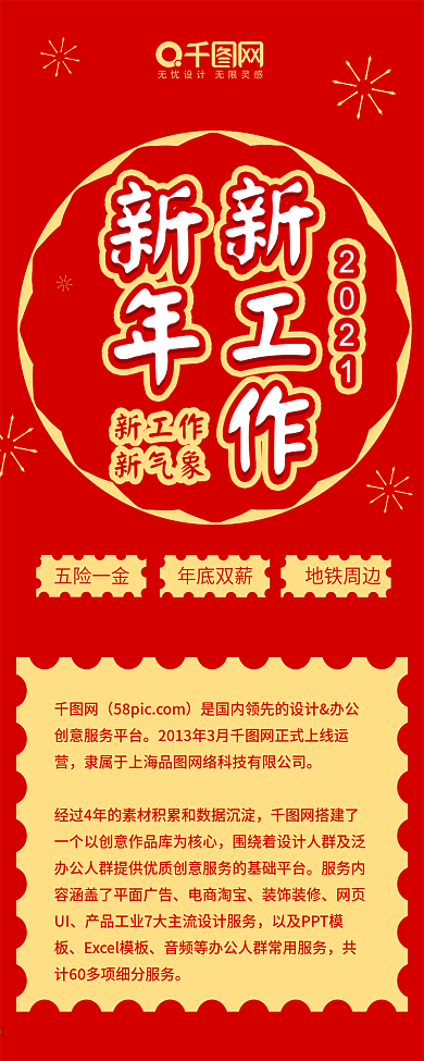 招聘新年换工作简约红色喜庆信息长图