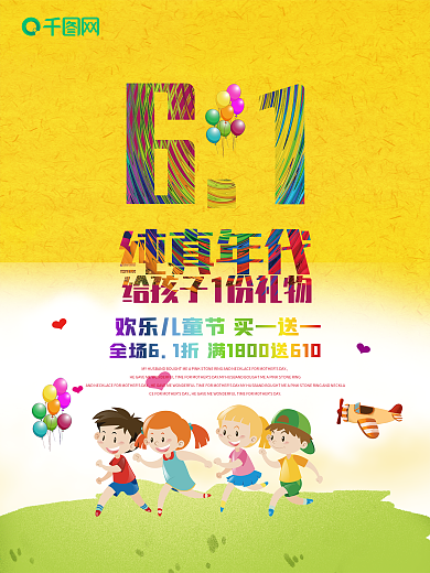 儿童节61六一儿童节纯真年代玩具店促销海报