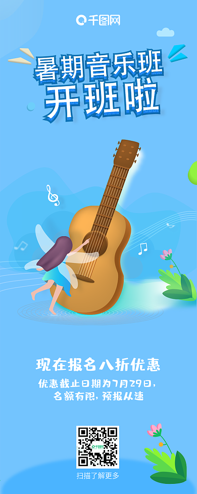 原创暑期音乐兴趣班报名招生活动促销长图