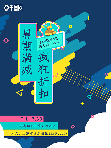 蓝色活力暑期满减促销活动海报