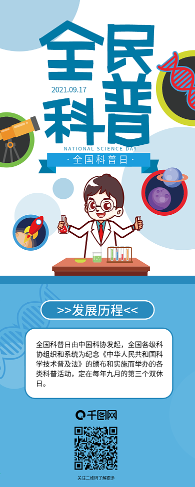 全国科普日科学信息长图干货分享