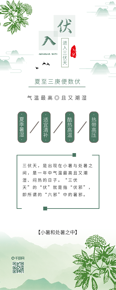 原创古风三伏天二十四节气防暑信息长图