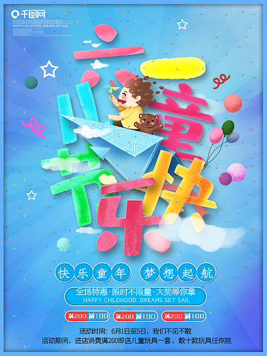 卡通六一儿童节快乐插画宣传促销海报