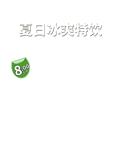 绿色夏日冰爽特饮冷饮海报