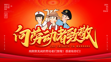 五一致敬劳动者展板海报