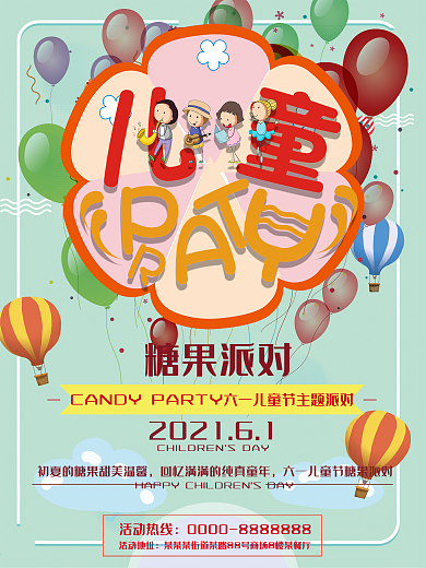 六一儿童节PARTY海报设计