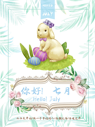 清新水彩风你好七月海报设计