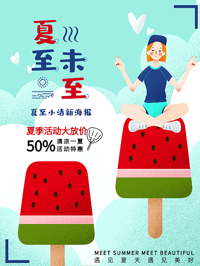 夏至节气夏日清凉海报