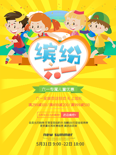 缤纷六一儿童节促销海报
